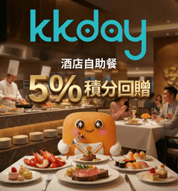 Storellet限定 經 KKday 購買酒店Buffet 賺高達 5個點 積分回贈