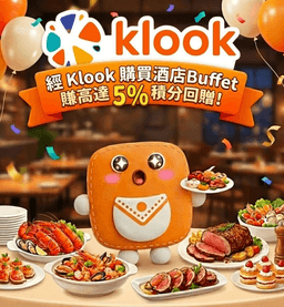Storellet限定 💰 經 Klook 購買酒店Buffet 賺高達 5個點 積分回贈