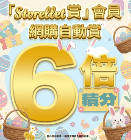 📣 限時6倍網購自動賞 Storellet賞 會員專屬
