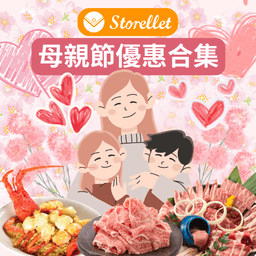 【Storellet 商戶母親節優惠合集】